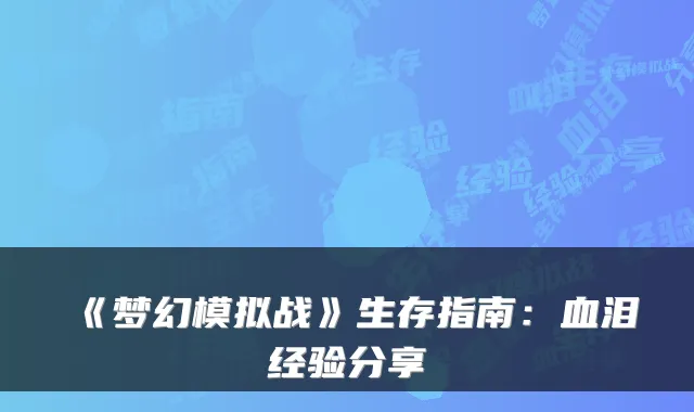 《梦幻模拟战》生存指南：血泪经验分享