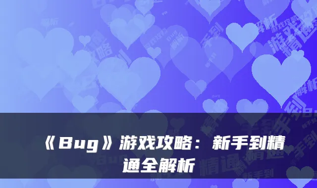 《Bug》游戏攻略:新手到精通全解析