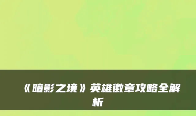 《暗影之境》英雄徽章攻略全解析