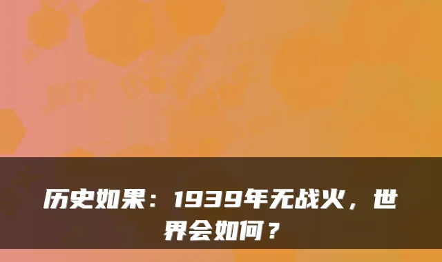 历史如果：1939年无战火，世界会如何？