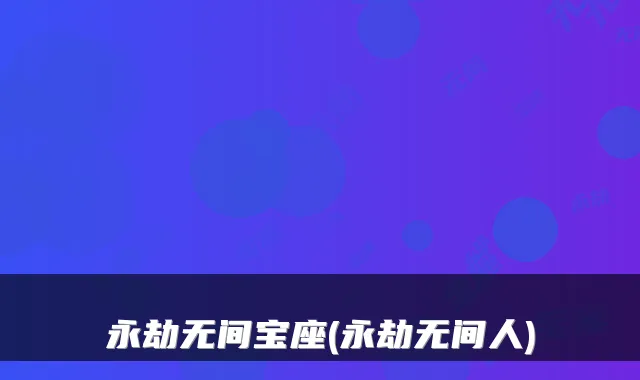 永劫无间宝座(永劫无间人)