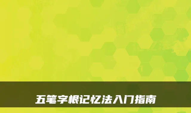 五笔字根记忆法入门指南