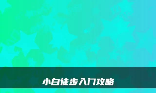 小白徒步入门攻略