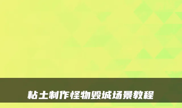 粘土制作怪物毁城场景教程