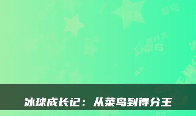 冰球成长记：从菜鸟到得分王