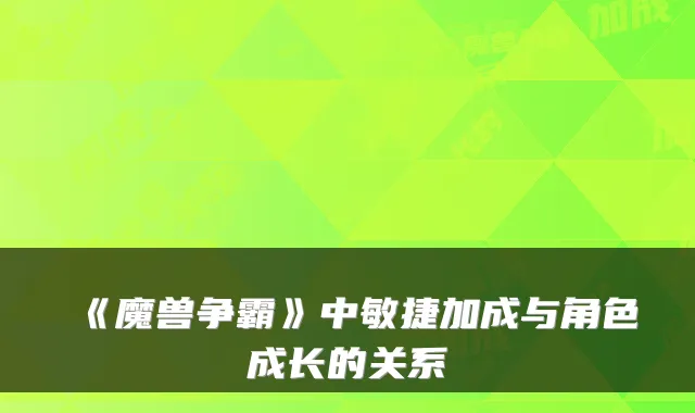《魔兽争霸》中敏捷加成与角色成长的关系