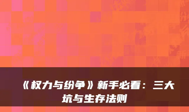 《权力与纷争》新手必看：三大坑与生存法则