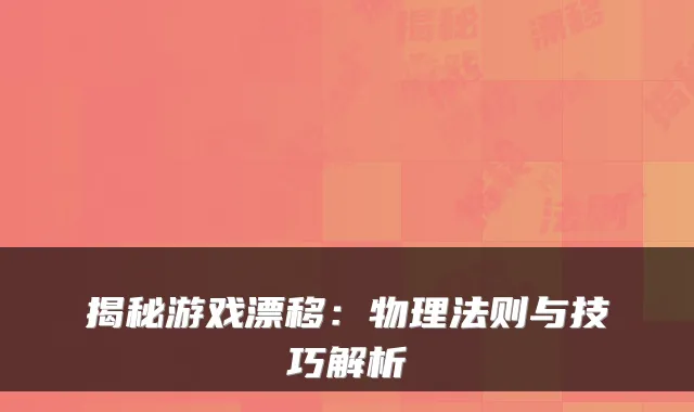 揭秘游戏漂移：物理法则与技巧解析