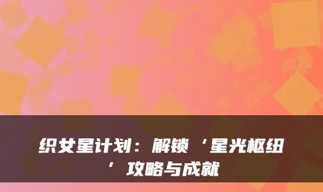 织女星计划：解锁‘星光枢纽’攻略与成就