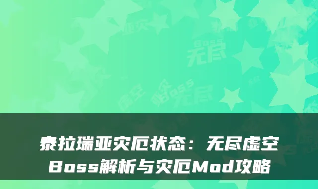 泰拉瑞亚灾厄状态：无尽虚空Boss解析与灾厄Mod攻略