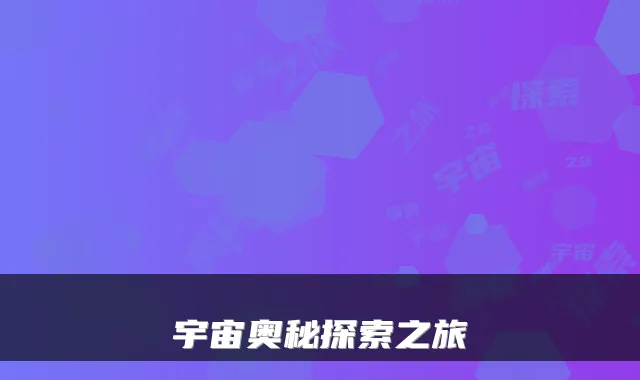 宇宙奥秘探索之旅