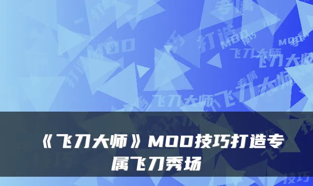 《飞刀大师》MOD技巧打造专属飞刀秀场