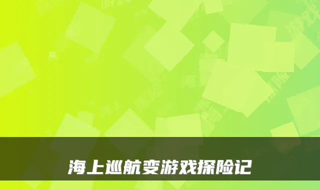 海上巡航变游戏探险记