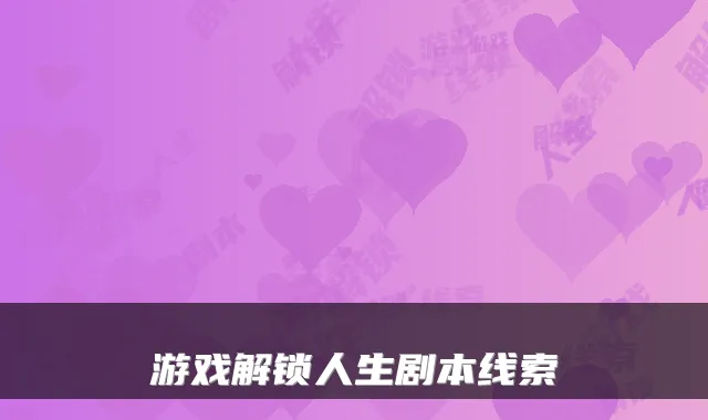 游戏解锁人生剧本线索