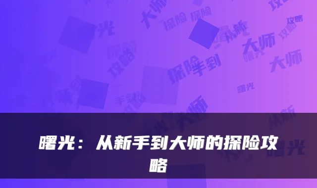 曙光：从新手到大师的探险攻略