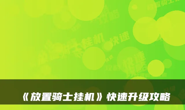 《放置骑士挂机》快速升级攻略