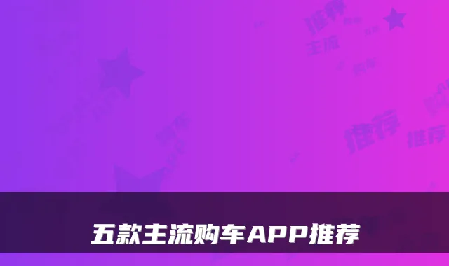 五款主流购车APP推荐
