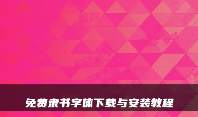 免费隶书字体下载与安装教程