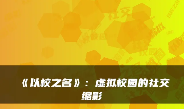 《以校之名》：虚拟校园的社交缩影