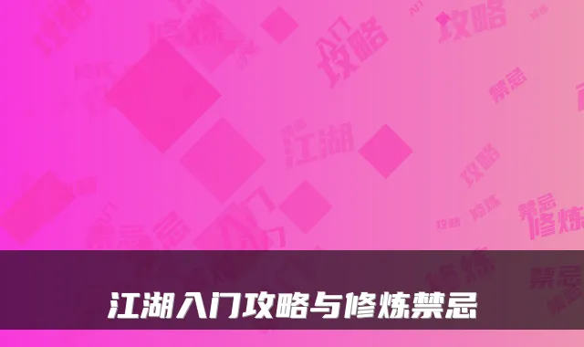 江湖入门攻略与修炼禁忌