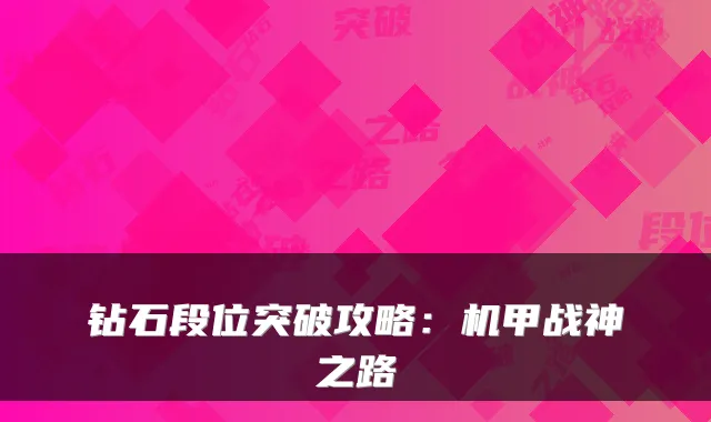 钻石段位突破攻略：机甲战神之路