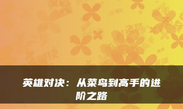 英雄对决：从菜鸟到高手的进阶之路
