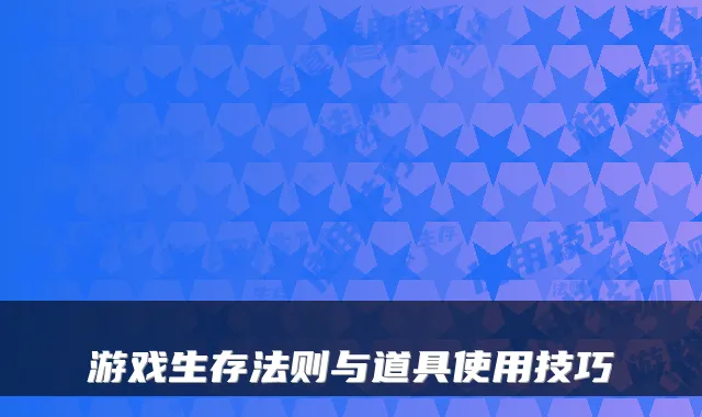 游戏生存法则与道具使用技巧