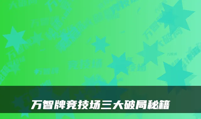 万智牌竞技场三大破局秘籍
