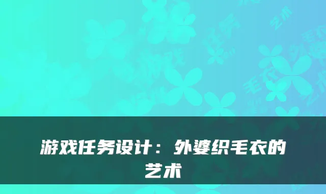 游戏任务设计:外婆织毛衣的艺术