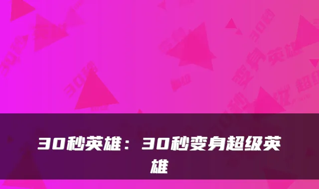 30秒英雄:30秒变身超级英雄