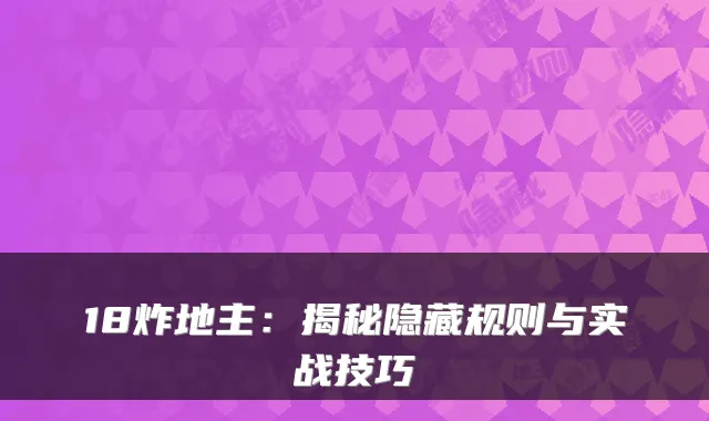 18炸地主：揭秘隐藏规则与实战技巧