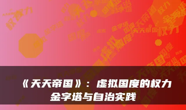 《天天帝国》：虚拟国度的权力金字塔与自治实践