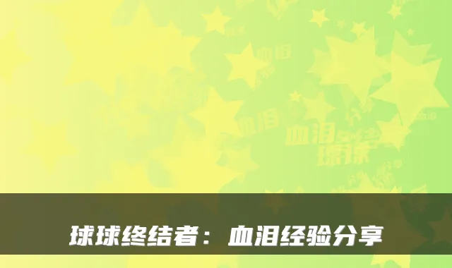 球球终结者：血泪经验分享