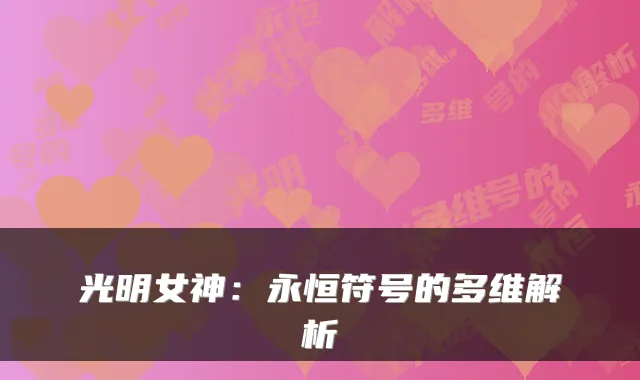 光明女神：永恒符号的多维解析