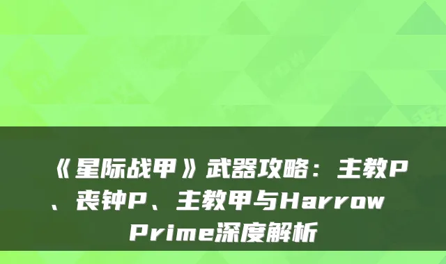 《星际战甲》武器攻略：主教P、丧钟P、主教甲与Harrow Prime深度解析