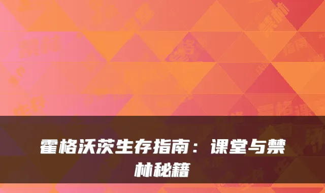 霍格沃茨生存指南：课堂与禁林秘籍