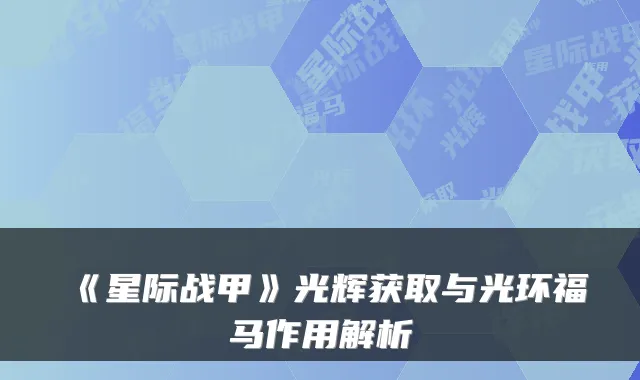 《星际战甲》光辉获取与光环福马作用解析
