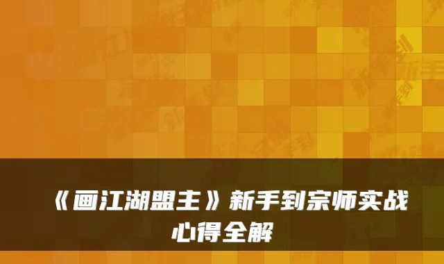 《画江湖盟主》新手到宗师实战心得全解