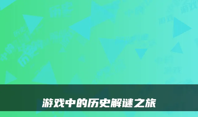游戏中的历史解谜之旅