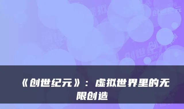《创世纪元》：虚拟世界里的无限创造