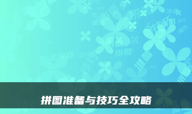 拼图准备与技巧全攻略