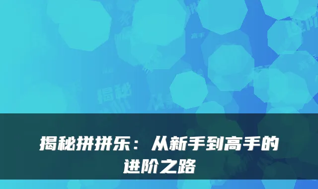 揭秘拼拼乐:从新手到高手的进阶之路