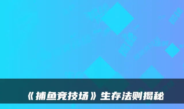 《捕鱼竞技场》生存法则揭秘