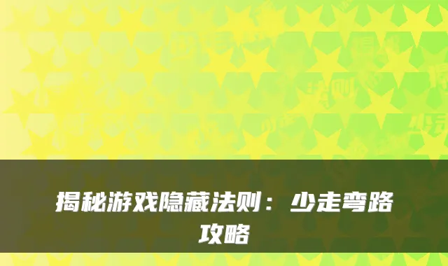 揭秘游戏隐藏法则：少走弯路攻略
