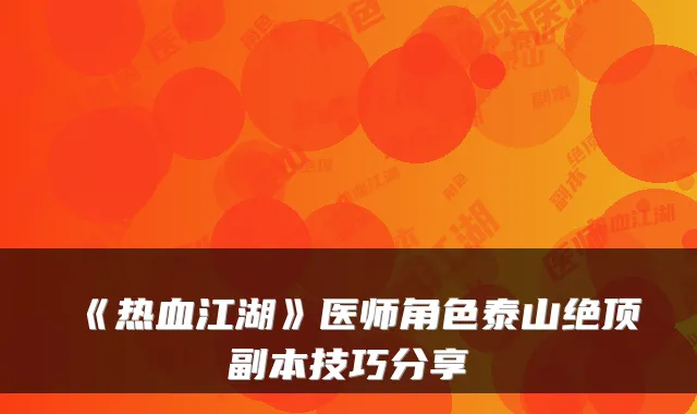 《热血江湖》医师角色泰山绝顶副本技巧分享