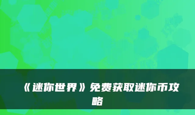 《迷你世界》免费获取迷你币攻略