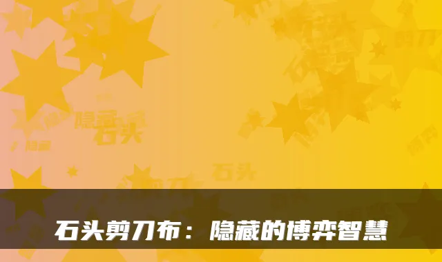 石头剪刀布：隐藏的博弈智慧