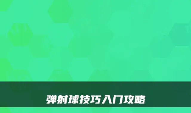 弹射球技巧入门攻略