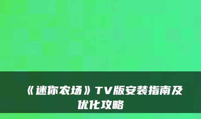 《迷你农场》TV版安装指南及优化攻略