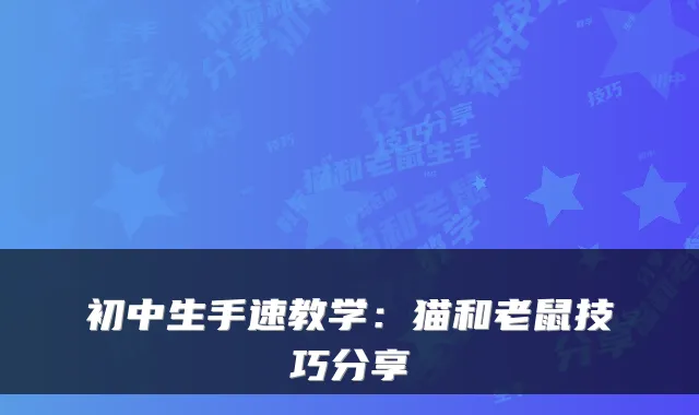 初中生手速教学：猫和老鼠技巧分享